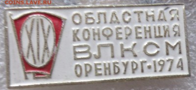 19 комсомол конференция г.Оренбург 1974 г   до 11.3 - DSC07168.JPG