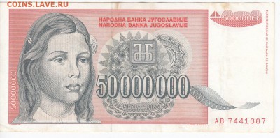 ЮГОСЛАВИЯ - 50 000 000 динаров 1993 г. до 11.03 в 22.00 - IMG_20180305_0007