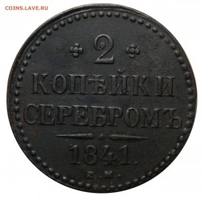 2 копейки 1841,  до 09.03(ПЯТНИЦА) в 22.00мск - DSCN4026.JPG