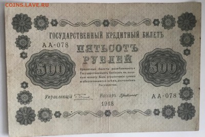 Кредитный билет 1918 года 500 рублей - 247277A0-99B2-4D79-A7A7-B0AACC7E5BD7