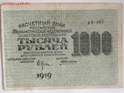 Рассчетный знак РСФСР 1000 рублей 1919 года - D1D1A5CD-48E5-4218-A2B3-C967B86AD25F