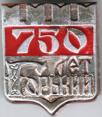 Знак. 750 лет Горький до 12.03.18 г. в 23.00 - Scan-180305-0015