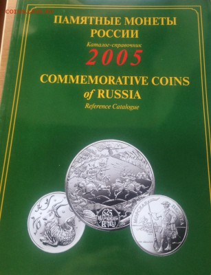 Памятные монеты России , каталог (7 шт) , до 10.03.18г. - пм-4