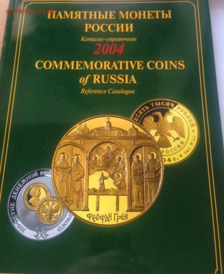 Памятные монеты России , каталог (7 шт) , до 10.03.18г. - пм-5