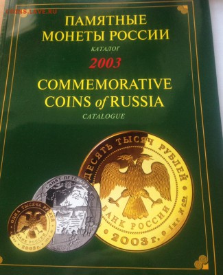 Памятные монеты России , каталог (7 шт) , до 10.03.18г. - пм-6