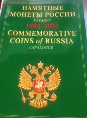 Памятные монеты России , каталог (7 шт) , до 10.03.18г. - пм-2