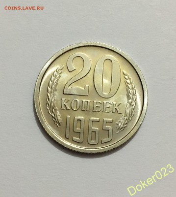 20 копеек 1965 г. UNC ! Короткий аук до 06.03 - 78529229