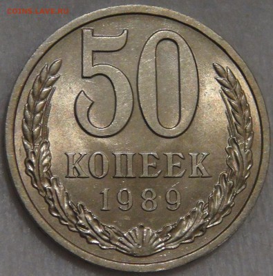 50 копеек 1989 UNC мешковая до 10.03.18 (сб. 22-30) - DSC09652.JPG