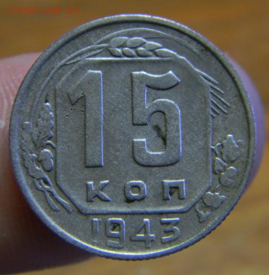 15 коп. 1943 г. - DSCN4324.JPG