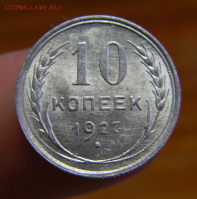 10 коп. 1927 г. - DSCN4326.JPG