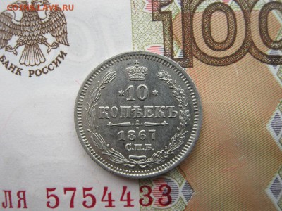 10 копеек 1867 СПБ  НI до 21-30 МСК 11.03.18 - IMG_5339.JPG