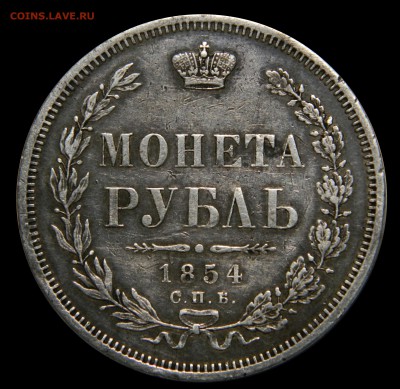Рубль 1854, до 09.03(ПЯТНИЦА) в 22.00м - DSCN4491 — копия.JPG