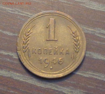 1 копейка 1946 блеск до 13.03, 22.00 - 1 коп 1946_1