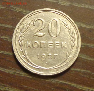 20 копеек 1927 в коллекцию до 13.03, 22.00 - 20 копеек 1927_1