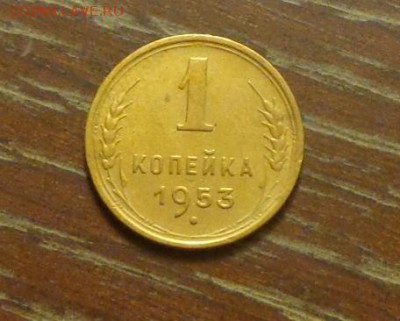 1 копейка 1953 до 13.03, 22.00 - 1 коп 1953_1