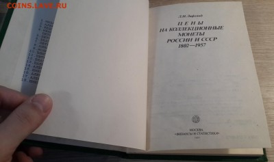 Л.И.Лифлянд "Цены на колл.монеты России и СССР..." 10.03 - 20180204_093546