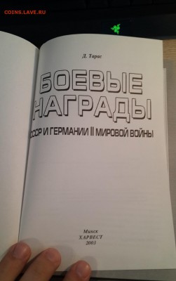 Д.Тарас "Боевые награды СССР и Германии во 2-й мировой войну - 20180204_100852