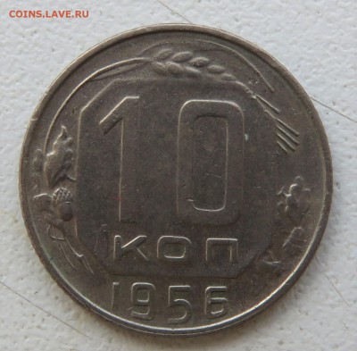 10 копеек 1956 15 лент - IMG_2927.JPG