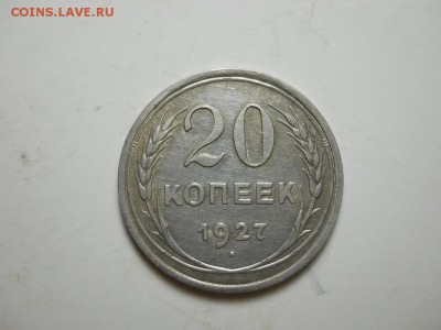 20 копеек 1927 штемпельный блеск. - DSCN3342