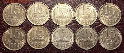 15 копеек 1978-91 гг 10 монет до 11.03.18 до 22-00 мск - DSCN7601.JPG