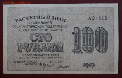 100 рублей 1919 год. Титов. До 14 марта в 22.00 - новое фото 083