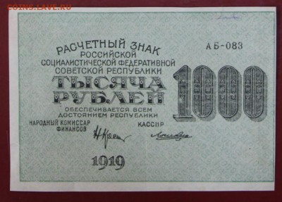 1000 рублей 1919 год. Ложкин. XF-AUNC. До 14 марта в 22.00 - новое фото 077