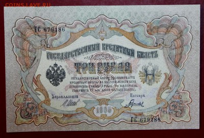 3 руб 1905 год. Гаврилов  Aunc. До 14 марта в 22.00 - новое фото 164