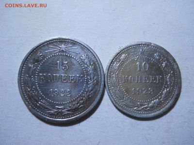 10копеек1923.29. 15копеек1922.27.до 11.03.2018в 22-00 по мск - DSCN2365.JPG