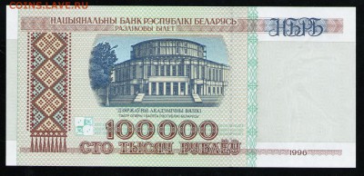 БЕЛАРУСЬ 100000 РУБЛЕЙ 1996 UNC - 20 001