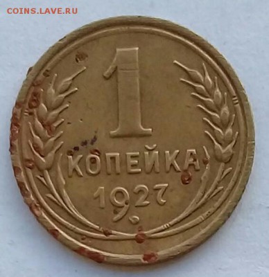 1 копейка 1927; 1938; 1948; 1949; 1954 до 21:00 13.03.2018 - IMG_20180309_093326