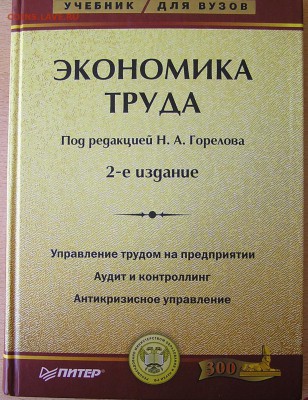 книга "Экономика труда" - P1010253.JPG