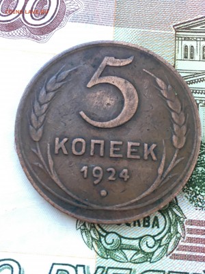 2 коп, 3 коп и 5 коп 1924 г. до 15.03 в 15-00 МСК - IMG_0502