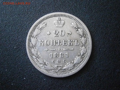 20 копеек 1881 до 22-00 15.03.18 - P3090007.JPG