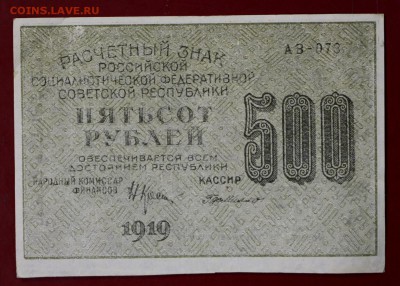 500 рублей 1919 г. Где Милло ВЗ звёзды. До 14 марта в 22.00 - новое фото 017