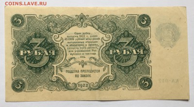 3 рубля, 1922 год - 95650E6A-C1FE-4247-80F1-BF125EEFABA7