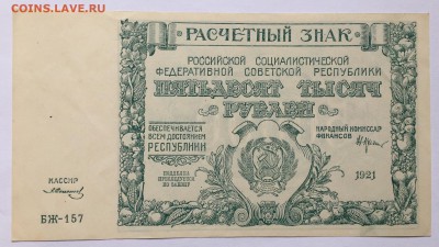 50000 рублей, 1921 год - D92D9B6C-B2CB-4A44-A11C-6A6D4E01E39C