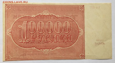 100000 рублей, 1921 год - B94A5DE3-A9C5-4C66-B924-61CCD5BBDFC0