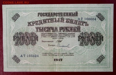 1000 рублей 1917 год. Софронов. До 14 марта в 22.00 - новое фото 033