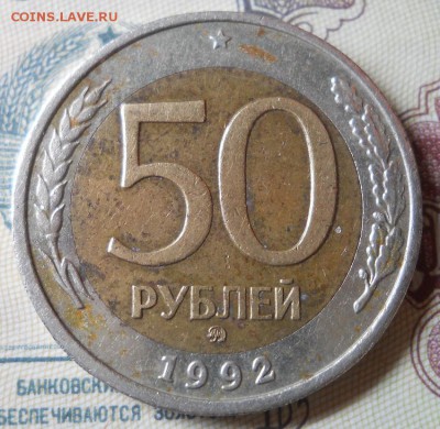 50 рублей 1992 Ммд до 14.03.18 в 21:30 Мск - Изображение 001