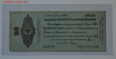 Колчак. Омск. Обязательство 25 рублей 1919 до 15.03 22-00 - DSC_0528.JPG