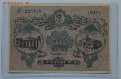 ОДЕССА. 25 рублей 1917 с 200 до 15.03 22-00 - DSC_0543.JPG