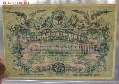 ОДЕССА. 25 рублей 1917 с 200 до 15.03 22-00 - DSC_0544.JPG