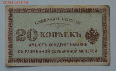 Северная Россия Архангельск 20коп 1918 с 200 до 27.02 22-00 - DSC_0554.JPG