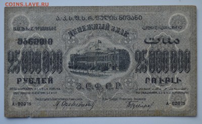 ЗАКАВКАЗЬЕ. 25 МИЛЛИОННОВ рублей 1924 с 200 до 15.03 22-00 - DSC_0582.JPG