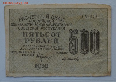 РЗ РСФСР 500 рублей 1919 Осипов в.з. звезды до 15.03 22-00 - DSC_0597.JPG