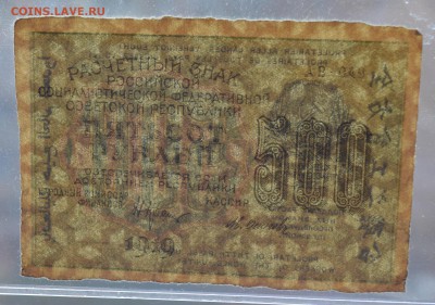 РЗ РСФСР 500 рублей 1919 Осипов в.з. звезды до 15.03 22-00 - DSC_0599.JPG