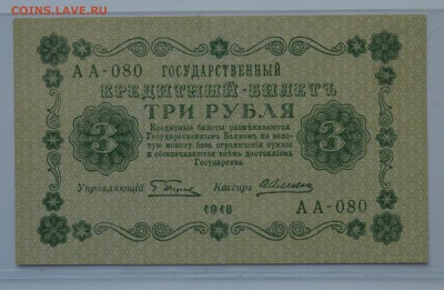 3 рубля 1918 Пятаков-Алексеев aUNC с 200 до 15.03 22-00 - DSC_0606.JPG