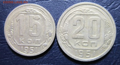 15 и 20 копеек 1951 года до 12.03 в 22.00 - 15к51-1