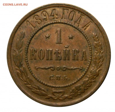 Копейка 1894, XF, до 14.03(СРЕДА) в 22.00мск - DSCN4298.JPG