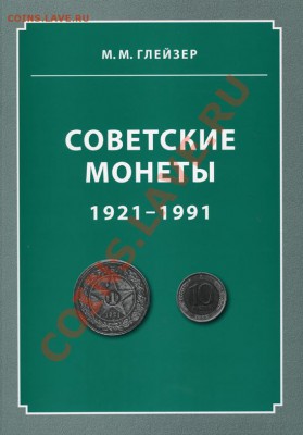 М.Глейзер. Советские монеты 1921-1991. - Обложка книги Советские монеты в джпг